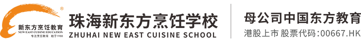 珠海新東方烹飪職業(yè)培訓(xùn)學(xué)校